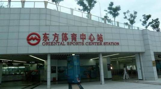 东方体育中心站