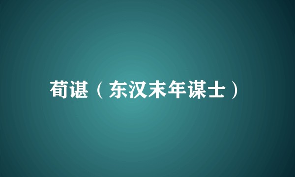 荀谌（东汉末年谋士）