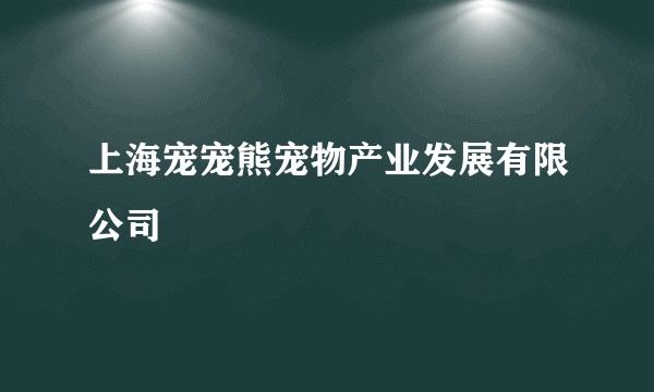 上海宠宠熊宠物产业发展有限公司