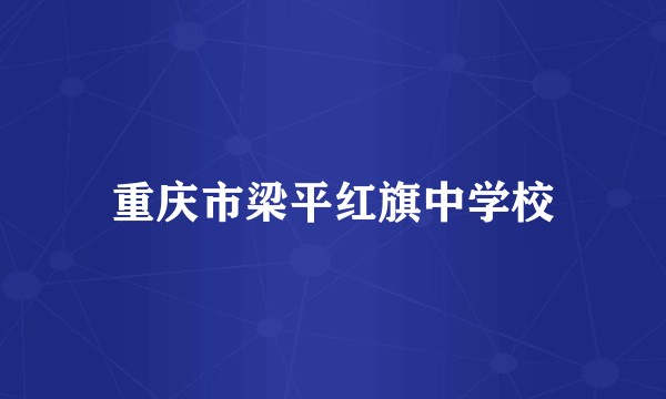 重庆市梁平红旗中学校