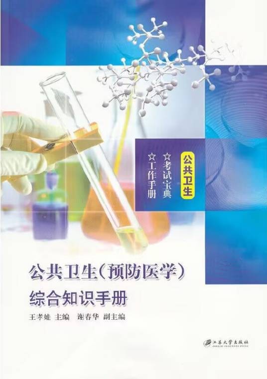 公共卫生综合知识手册