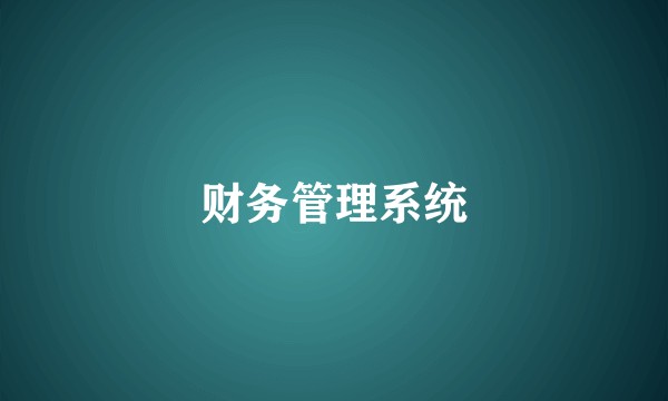 财务管理系统