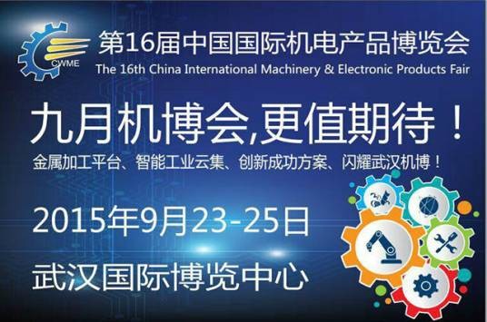 中国国际机电产品博览会