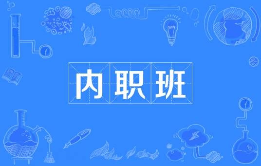 内职班