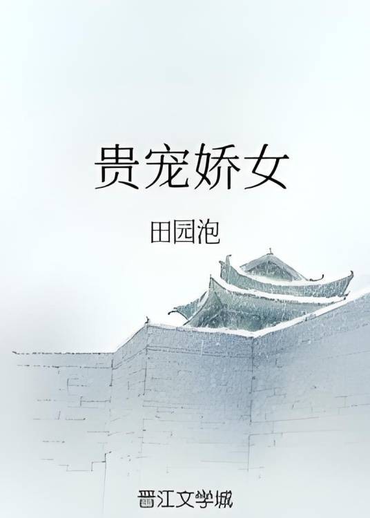 贵宠娇女