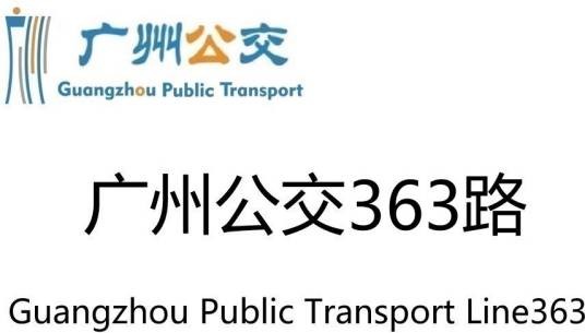 广州公交363路