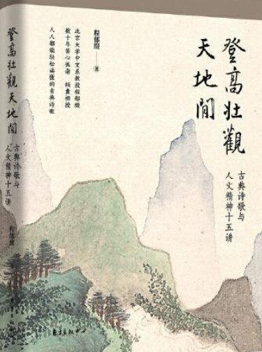 登高壮观天地间(虞慧群、刘平主编著图书)