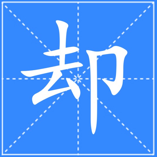 却