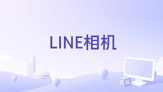LINE相机