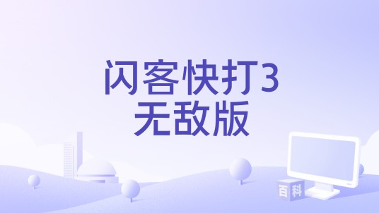闪客快打3无敌版