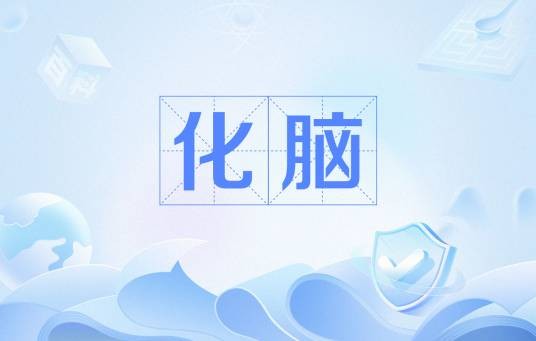 化脑