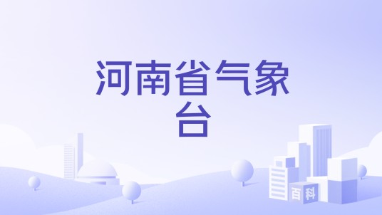 河南省气象台