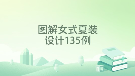 图解女式夏装设计135例