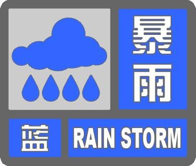 暴雨蓝色预警信号