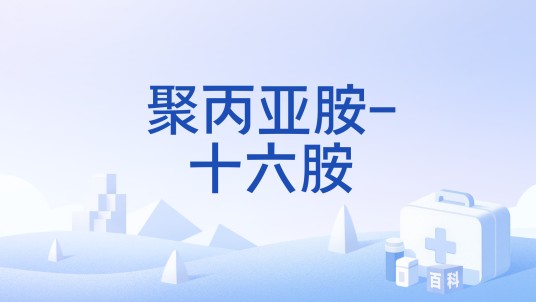 聚丙亚胺-十六胺