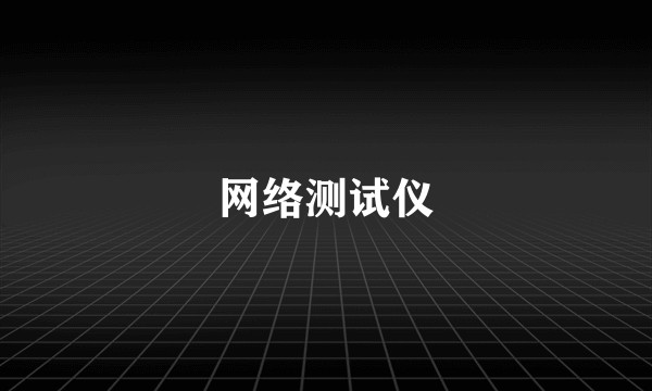 网络测试仪