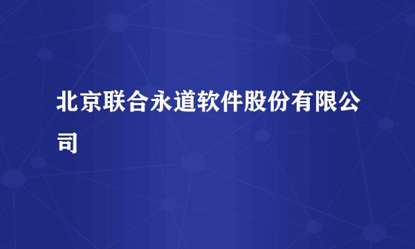 北京联合永道软件股份有限公司