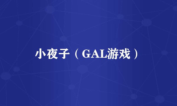 小夜子（GAL游戏）