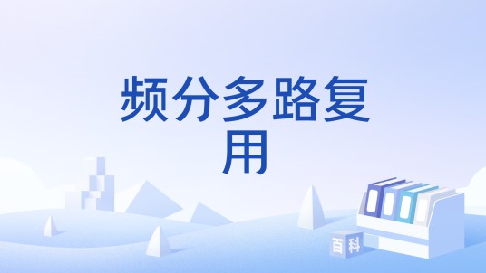 频分多路复用