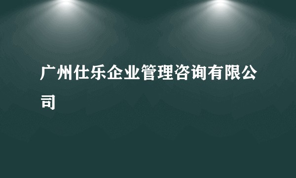 广州仕乐企业管理咨询有限公司