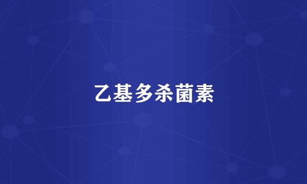 乙基多杀菌素