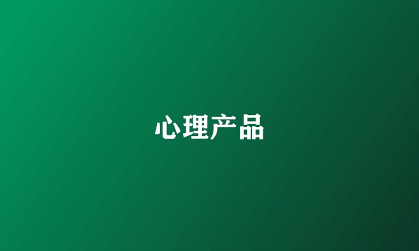心理产品
