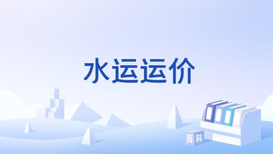 水运运价