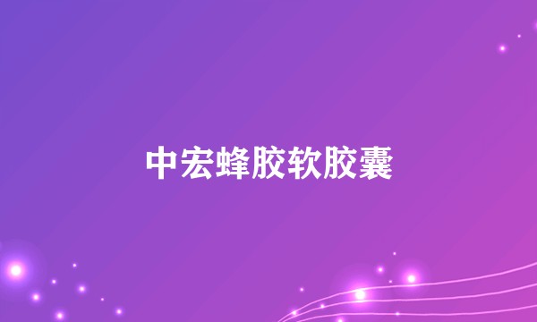 中宏蜂胶软胶囊
