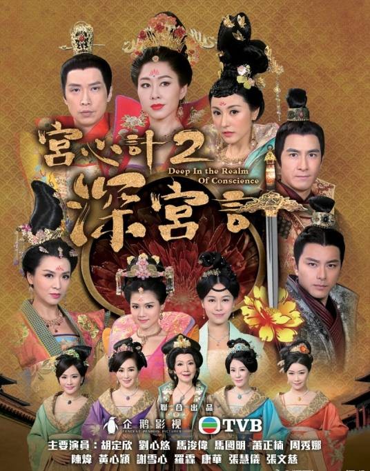 宫心计2：深宫计