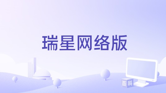 瑞星网络版
