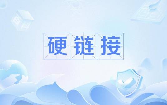 硬链接
