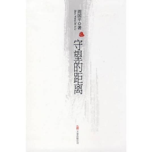 守望的距离（2009年万卷出版公司出版图书）
