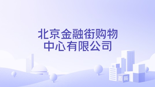 北京金融街购物中心有限公司