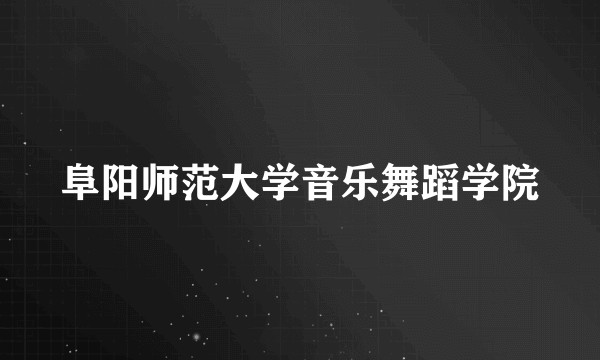 阜阳师范大学音乐舞蹈学院