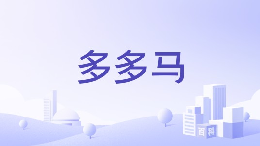 多多马（童鞋品牌）
