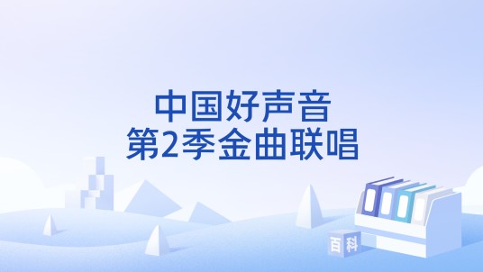中国好声音第2季金曲联唱