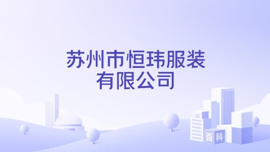 苏州市恒玮服装有限公司