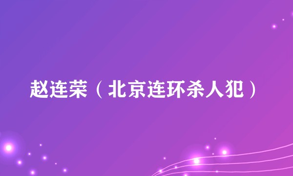 赵连荣（北京连环杀人犯）