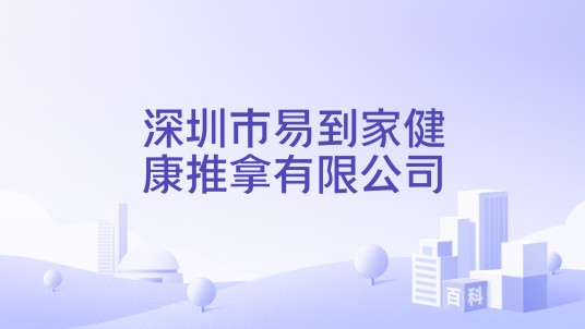 深圳市易到家健康推拿有限公司