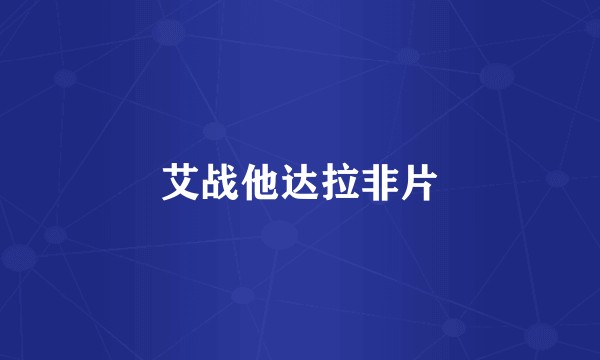 艾战他达拉非片