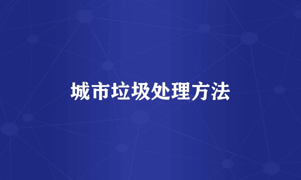 城市垃圾处理方法