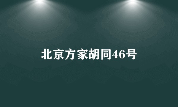 北京方家胡同46号