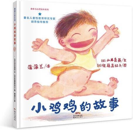 小鸡鸡的故事（2020年新世纪出版社出版的图书）