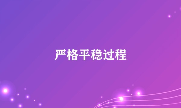 严格平稳过程