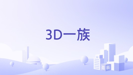 3D一族