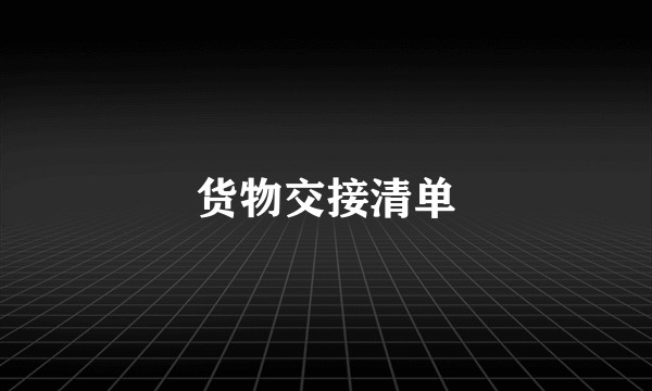 货物交接清单