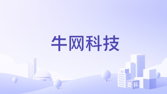 牛网科技