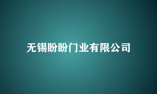 无锡盼盼门业有限公司