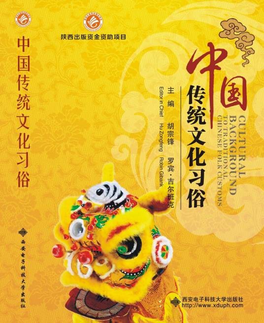中国传统文化习俗