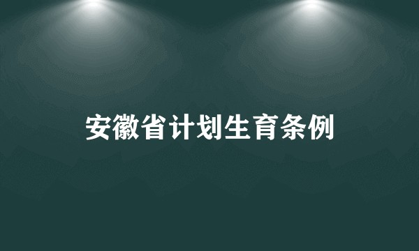 安徽省计划生育条例